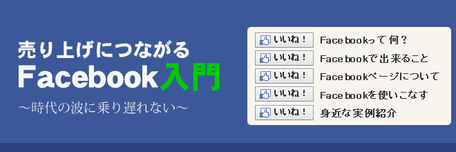 売り上げにつながるFacebook入門　～時代の波に乗り遅れない～