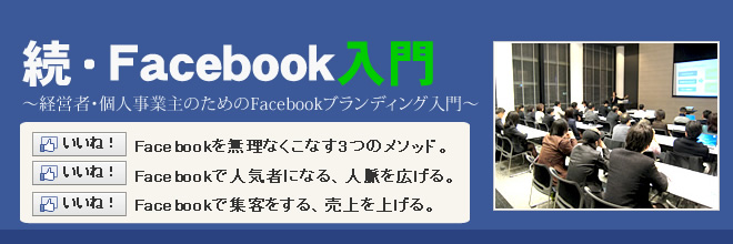 続・Facebook入門　～経営者・個人事業主のためのFacebookブランディング入門～