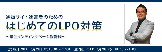 通販サイト運営者のための「はじめてのLPO対策」