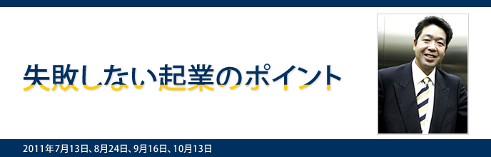 失敗しない起業のポイントセミナー