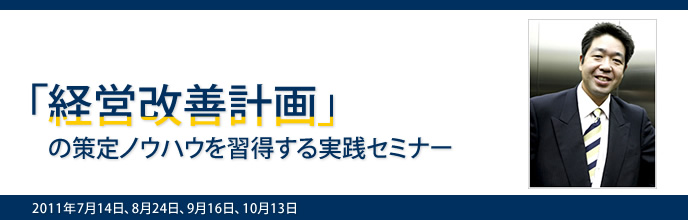 「経営改善計画」の策定ノウハウを習得する実践セミナー