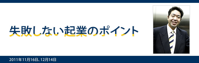 失敗しない起業のポイントセミナー