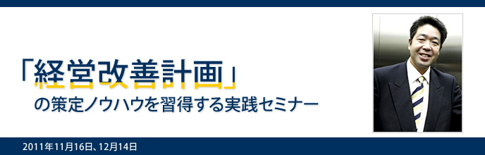 「経営改善計画」の策定ノウハウを習得する実践セミナー