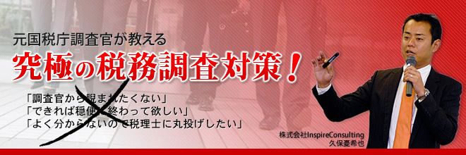 究極の税務調査対策！セミナー