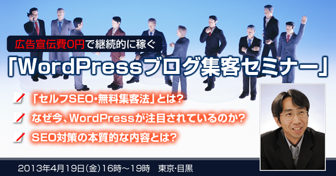 WordPressブログ集客セミナー