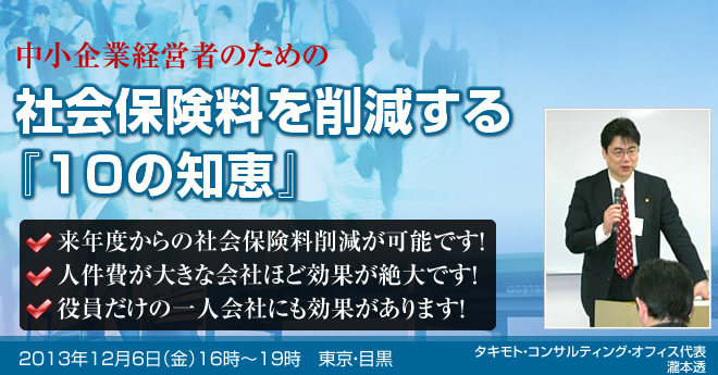 社会保険料を削減する『10の知恵』セミナー