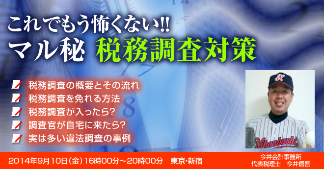 「マル秘税務調査対策」セミナー