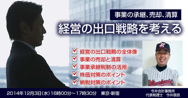 事業の承継、売却、清算「経営の出口戦略を考える」