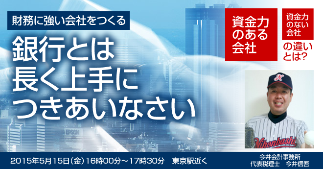 財務に強い会社をつくる銀行とは長く上手につきあいなさい