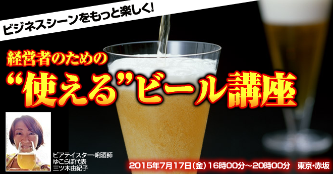 ビジネスシーンをもっと楽しく！経営者のための使えるビール講座