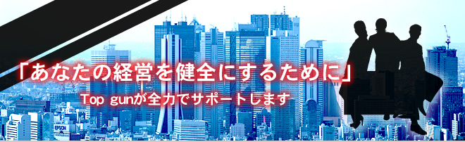 年商10億円以下の企業を救う それがTopgunの使命