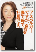 アスペルガーですが、妻で母で社長です。