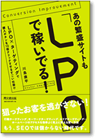 あの繁盛サイトもLPOで稼いでる！