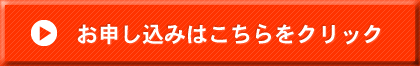 お申し込みはこちらをクリック