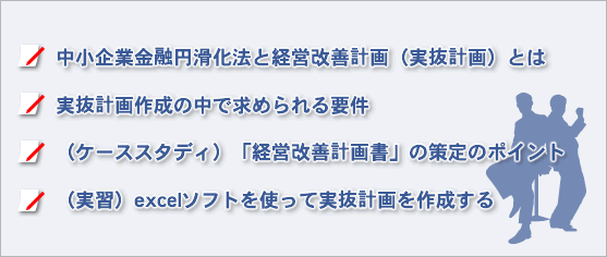 「経営改善計画」の策定ノウハウを習得する実践セミナーで学べること