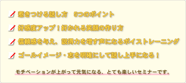 話し方＆笑顔の作り方セミナーの概要