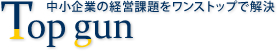 経営改善のことならTopgun